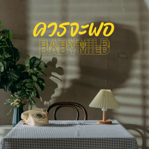 收聽BABYMILD的ควรจะพอ歌詞歌曲