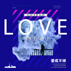 收聽大志的愛戒不掉歌詞歌曲