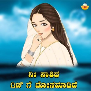 Anuradha Bhat的專輯Nii Saakida Gini Ge Moosamadide