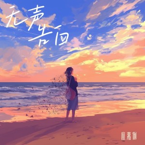 无声告白 dari 应嘉俐