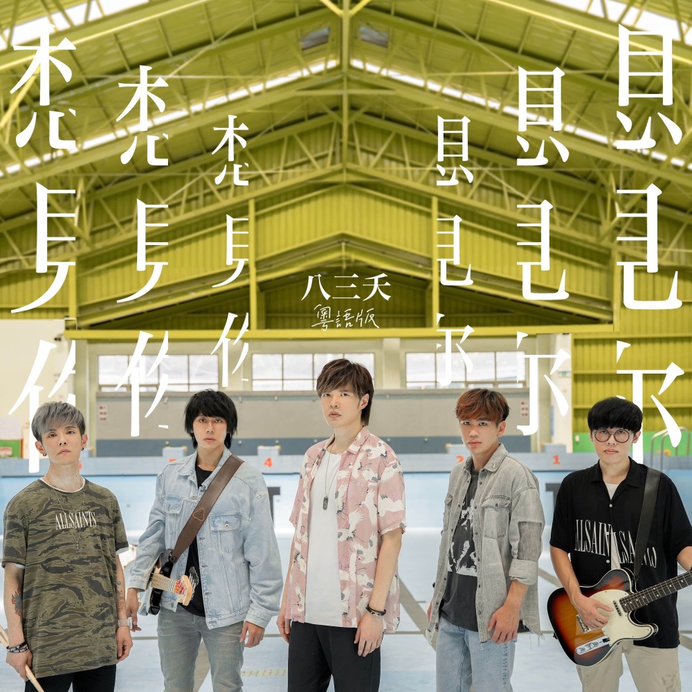 想見你想見你想見你(粵語版) (粤语版)