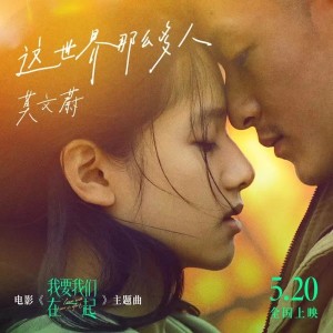 收聽莫文蔚的這世界那麼多人 (電影《我要我們在一起》主題曲)歌詞歌曲