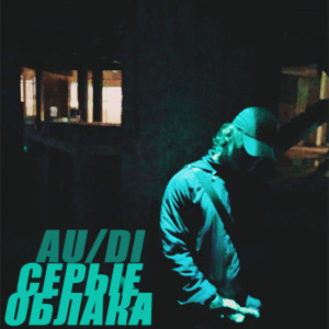 Listen to Серые облака song with lyrics from Au