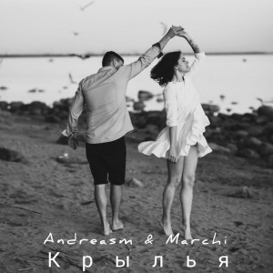 收聽Andreasm的Замки из песка歌詞歌曲