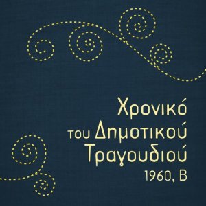 收聽Βαγγέλης Περπινιάδης的Ανέβηκα σε μια μηλιά (其他)歌詞歌曲