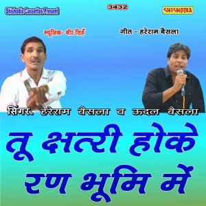 Album Tu Chhatri Hoke Ran Bhumi Me oleh Hareram Baisla