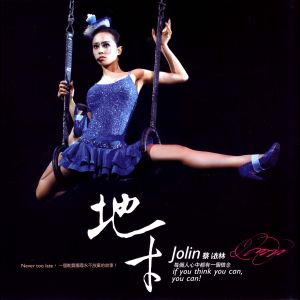 อัลบัม Jolin, If You Think You Can, You Can (Live Version) ศิลปิน Jolin Tsai (蔡依林)
