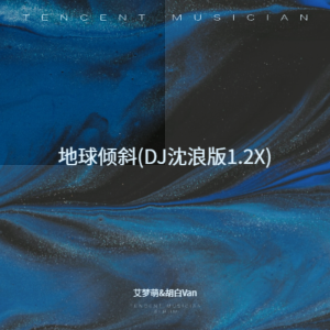 Listen to 地球倾斜(DJ沈浪版1.2X) (完整版) song with lyrics from 艾梦萌