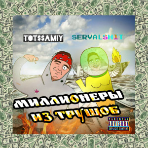 Listen to Миллионеры Из Трущоб (Explicit) song with lyrics from SERVALSHIT
