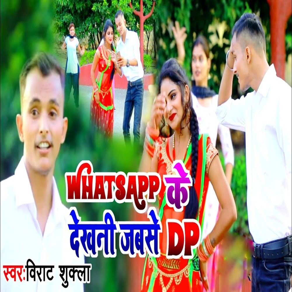 Whatsapp Ke Dekhani Jab Se Dp