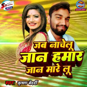 Krishna Bedardi的专辑Jab Nachelu Jaan Hamar Jaan Mare Lu