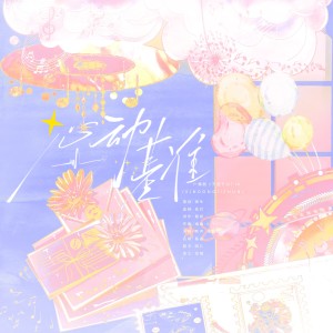 Listen to 心动基准—广播剧《不宣于口》ED (完整版) song with lyrics from 微生