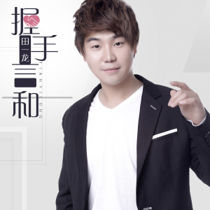 收听田一龙的握手言和歌词歌曲