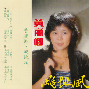 ดาวน์โหลดและฟังเพลง 待嫁女兒心 พร้อมเนื้อเพลงจาก 黄丽卿