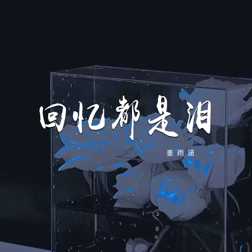 回忆都是泪