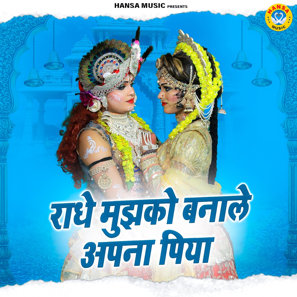 Radhe Mujhko Banale Apna Piya