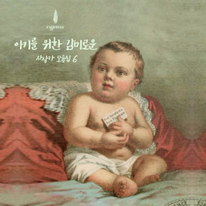 收听사이프러스的아기의 리듬을 위한 건강한 녹턴 Healthy Nocturne For Babies’ Biorhythm歌词歌曲