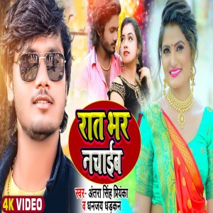 收聽Dhananjay Dhadkan的Raat Bhar Nachaib歌詞歌曲