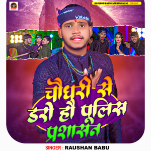 收听Raushan Babu的Chaudhary Se Daro Hau Police Parsasan歌词歌曲