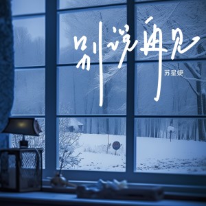 Listen to 别说再见 (女生版) song with lyrics from 苏星婕