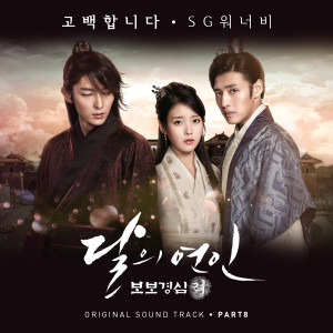 SG Wannabe的專輯Moonlovers: Scarlet Heart Ryeo, Pt. 8