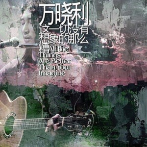 Dengarkan lagu 時光燈 nyanyian 万晓利 dengan lirik
