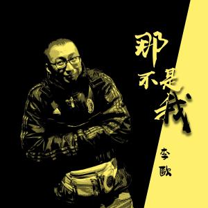 Listen to 那不是我 song with lyrics from 李欧