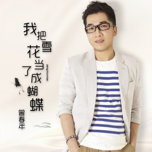 收聽曾春年的我把雪花當成了蝴蝶歌詞歌曲