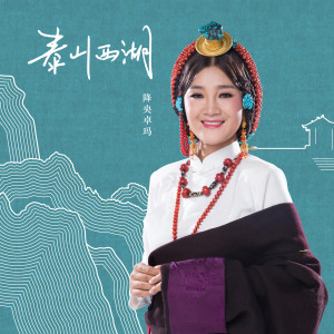 Listen to 泰山西湖 (伴奏) song with lyrics from 降央卓玛