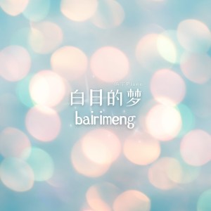 Album 白日的梦 from 依宁