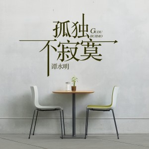收听谭水明的孤独不寂寞 (伴奏)歌词歌曲