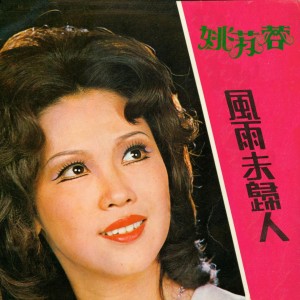ดาวน์โหลดและฟังเพลง 風雨未歸人 พร้อมเนื้อเพลงจาก 姚苏蓉