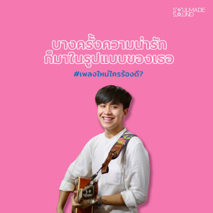 อัลบัม บางครั้งความน่ารักก็มาในรูปแบบของเธอ (feat. Tewter) ศิลปิน SoulMade Sound