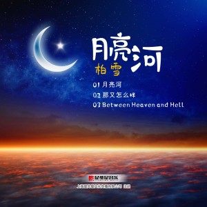 收聽柏雪的月亮河歌詞歌曲