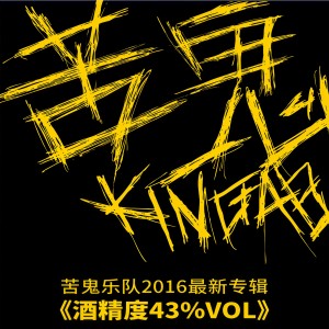 收聽苦鬼樂隊的我不是胖子歌詞歌曲