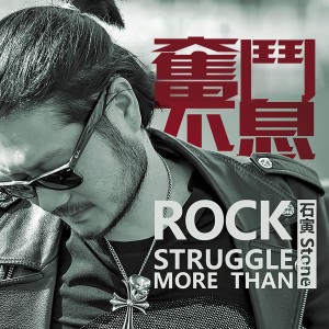 ดาวน์โหลดและฟังเพลง 奋斗不息 (伴奏) พร้อมเนื้อเพลงจาก 石寅