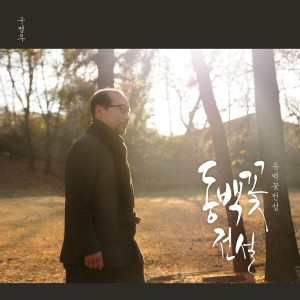 收聽구명우的山茶花傳説歌詞歌曲