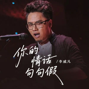 Album 你的情话句句假 from 