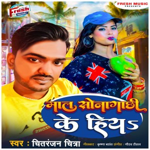 Chitranjan Chitra的專輯Maal Sonagachhi Ke Hiya