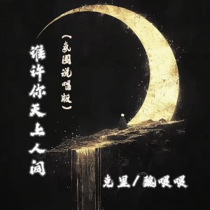Listen to 谁许你天上人间 (氛围说唱版) song with lyrics from 克里