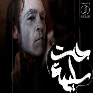 Listen to Gat Salema (Explicit) song with lyrics from Amr Saiko
