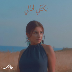 Listen to Bkafi Lahali song with lyrics from Rouba Khoury