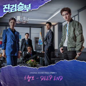 ดาวน์โหลดและฟังเพลง DEEP END พร้อมเนื้อเพลงจาก 트웰브 (twlv)