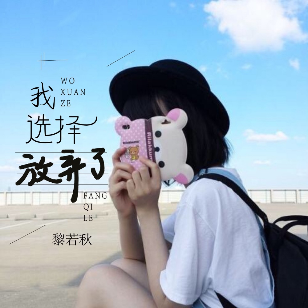 我选择放弃了 (伴奏)
