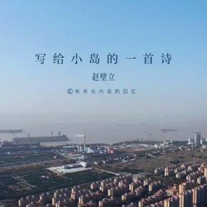 ดาวน์โหลดและฟังเพลง 写给小岛的一首诗 (伴奏) พร้อมเนื้อเพลงจาก 赵壁立