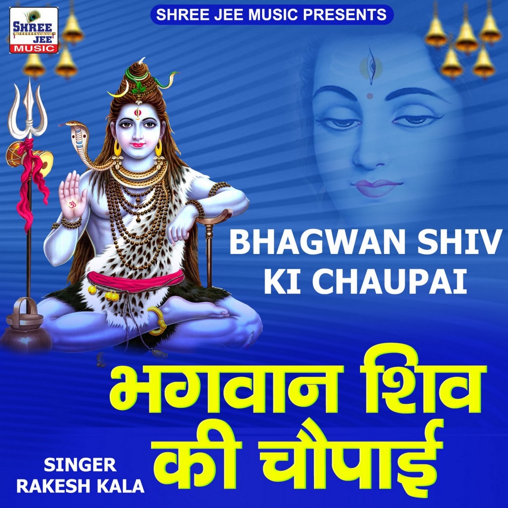 Bhagwan Shiv Ki Chaupai