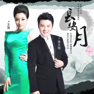 Listen to 长安月 song with lyrics from 王雯
