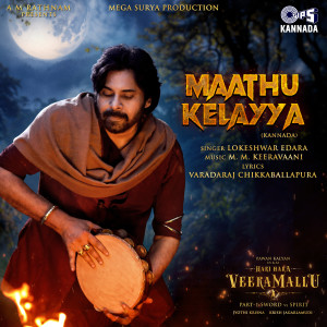 收聽Lokeshwar Edara的Maathu Kelayya歌詞歌曲