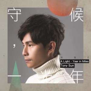 Listen to A Light - Year in Miles song with lyrics from 孙协志