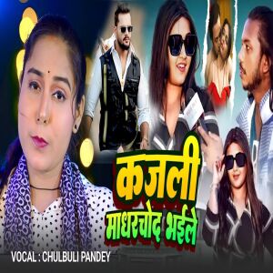 收听Chulbuli Pandey的Kajali Madharchod Bhaile歌词歌曲